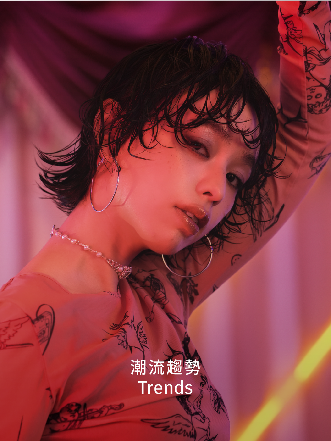 潮流趨勢