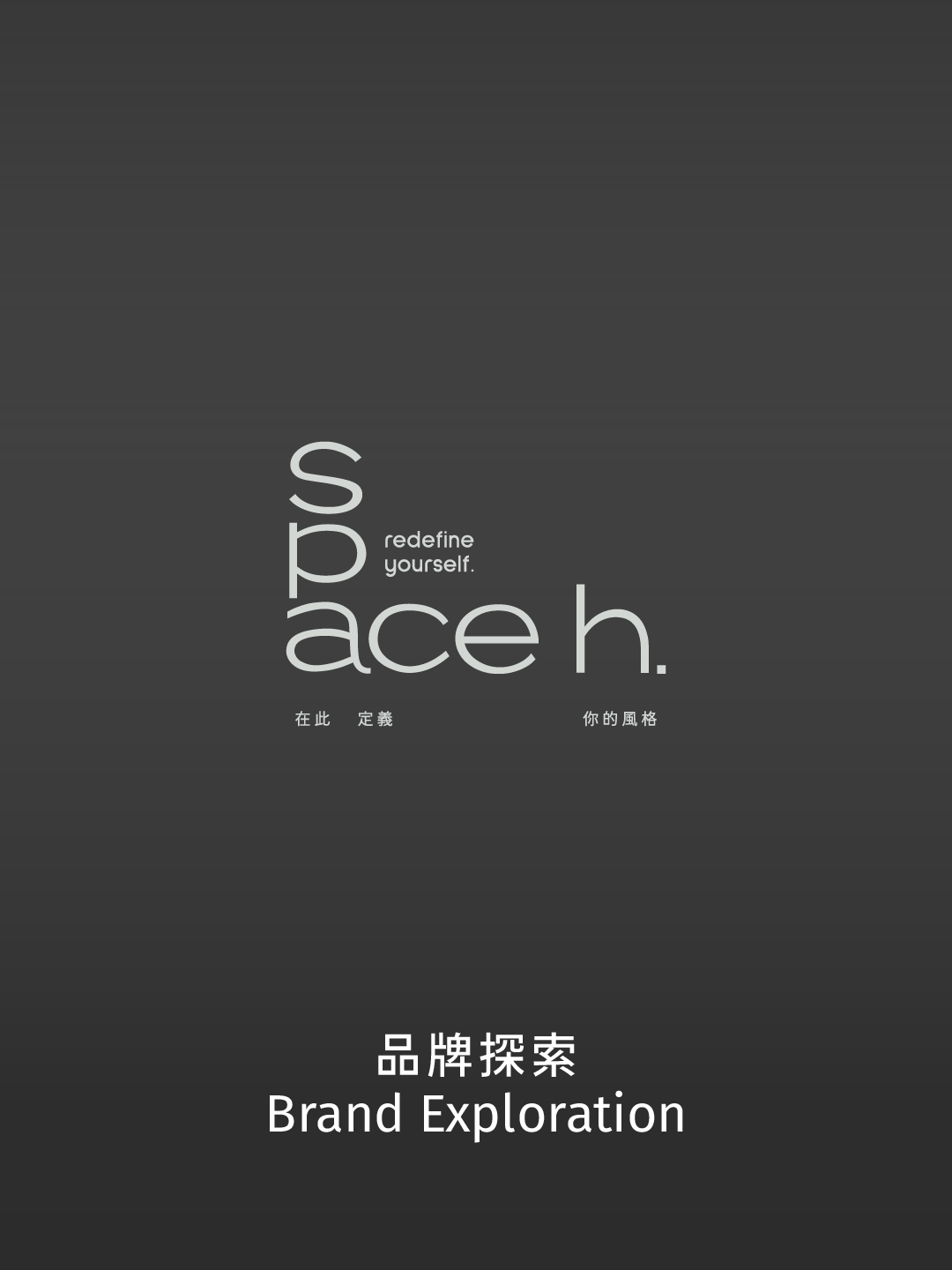 品牌探索